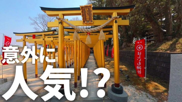 茨城 ひたちなか市【ほしいも神社・堀出神社】黄金色の鳥居が特徴的な「ほしいものは総て手に入る」というご利益がある神社