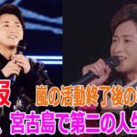 2023年 大野智、宮古島で第二の人生開始？嵐の活動終了後の秘密とは