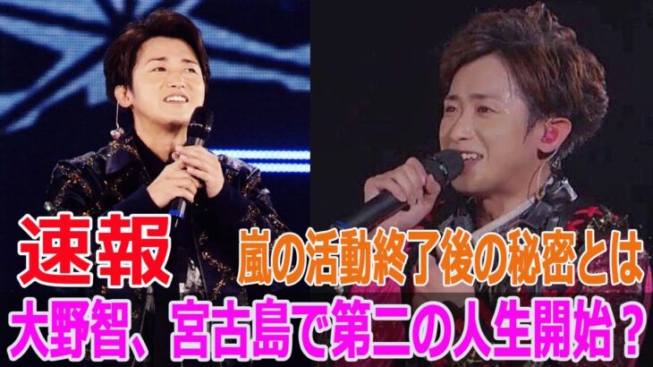 2023年 大野智、宮古島で第二の人生開始？嵐の活動終了後の秘密とは