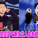 2023年 大野智、宮古島で新たな人生を始めていた…衝撃の変化