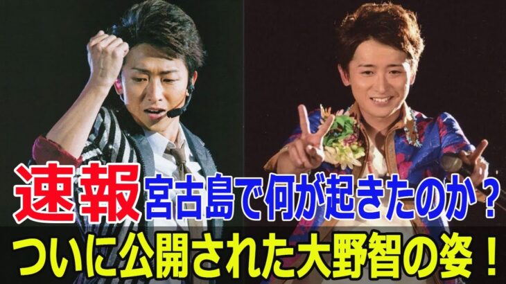 2023年 ついに公開された大野智の姿！宮古島で何が起きたのか？