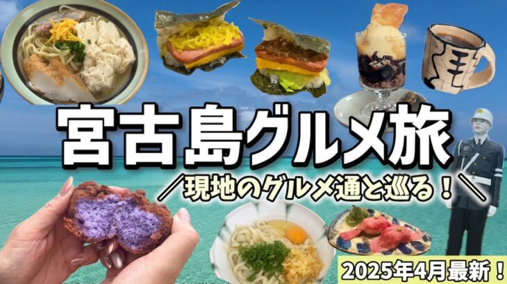 2023年 【宮古島グルメ】地元の方ならではのおすすめグルメをたくさん紹介！