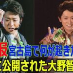 2023年 【衝撃】大野智、宮古島でまさかの行動！ついに公開された素顔にファン騒然