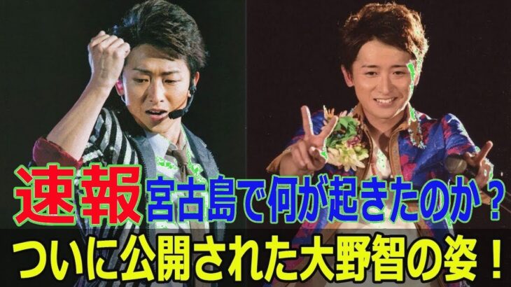2023年 【衝撃】大野智、宮古島でまさかの行動！ついに公開された素顔にファン騒然