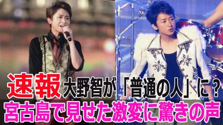 2023年 大野智が「普通の人」に？宮古島で見せた激変に驚きの声