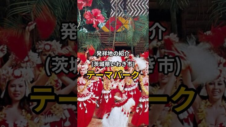 【旅行】発祥地の紹介(茨城県いわき市)テーマパーク #旅行 #観光#茨城県 #いわき市