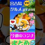 2023年 🍥宮古島のグルメ・ランチの紹介🍥 #宮古島#宮古島グルメ#宮古島ランチ