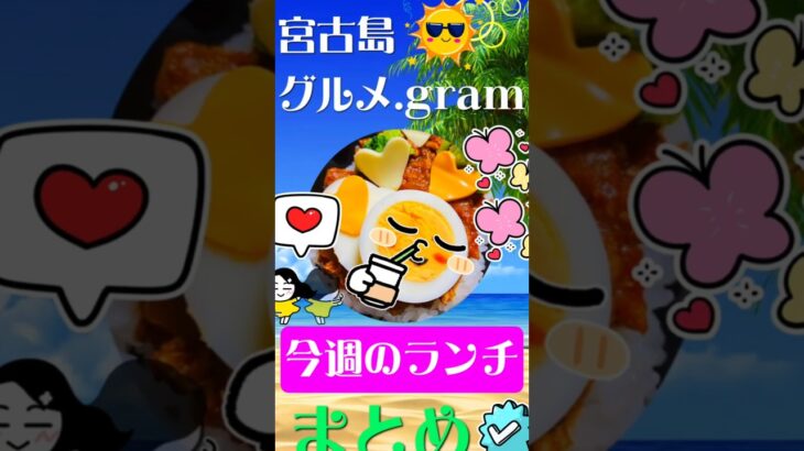 2023年 🍥宮古島のグルメ・ランチの紹介🍥 #宮古島#宮古島グルメ#宮古島ランチ