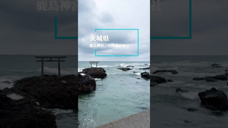 茨城縣｜⛩️鹿島神宮、大洗磯前神社