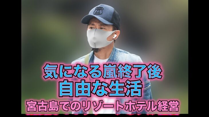 2023年 大野智　年下恋人、宮古島でのリゾートホテル経営…気になる嵐終了後の“自由な生活”の「その後」