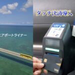 2023年 【宮古島】みやこ下地島エアポートライナー「タッチ決済」導入セレモニー