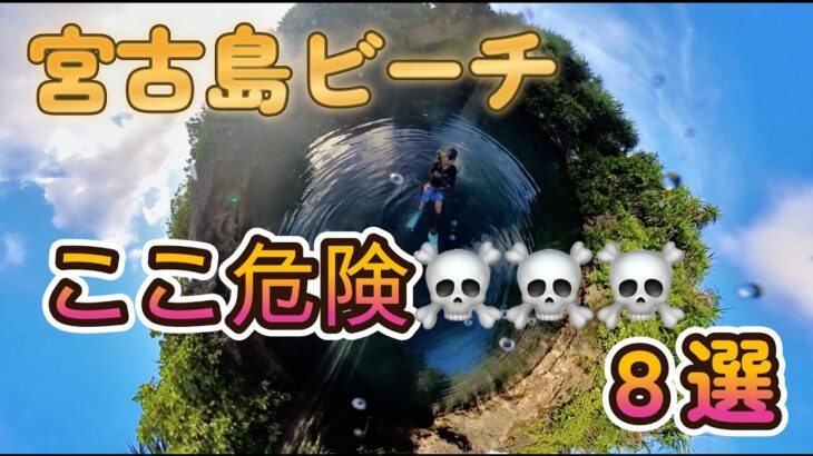 2023年 絶対に行くな！宮古島のビーチ８選