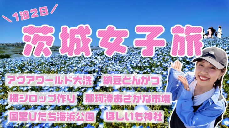 【女子旅】茨城旅行/水戸/大洗/那珂湊おさかな市場/ひたち海浜公園/