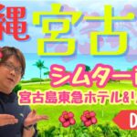 2023年 シムター、沖縄宮古島🌺ラグジュアリーな東急ホテル&リゾーツを堪能✨