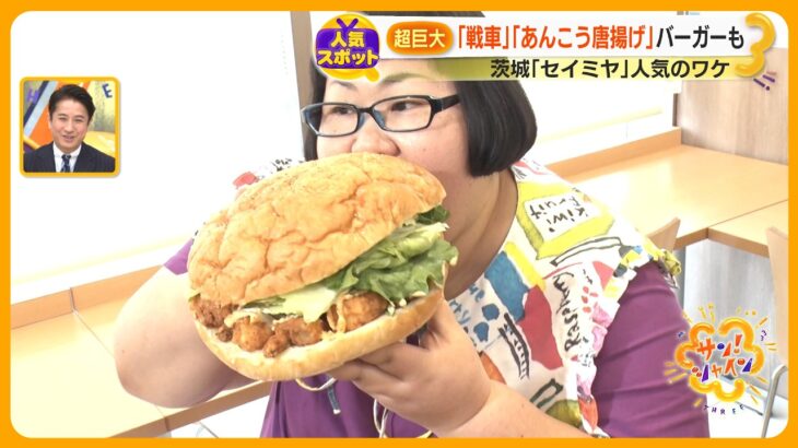 【観光客続々】タイが激安！地元の海の幸に超巨大バーガーも！ 茨城「セイミヤ」人気のワケ【サン！シャインニュース】