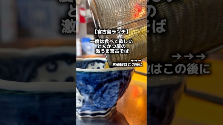 2023年 【宮古島ランチ】一度は食べて欲しい。とんかつ屋の激うま宮古そば。