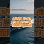 2023年 【軍事】「中国空母『山東』、宮古島南方に出現！自衛隊が即時対応」