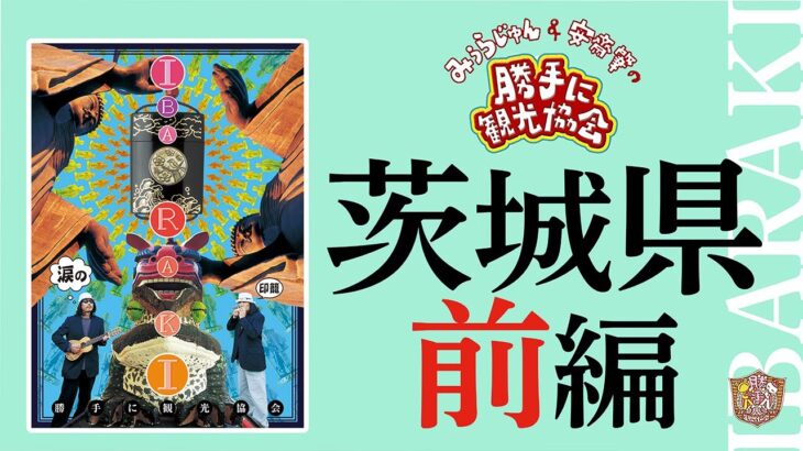 茨城県[前編]