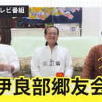 2023年 宮古島出身者が鶴見で集まる伊良部郷友会とは？？