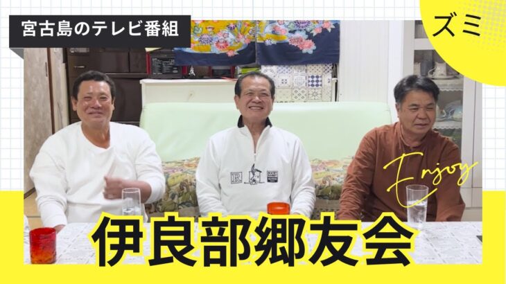 2023年 宮古島出身者が鶴見で集まる伊良部郷友会とは？？