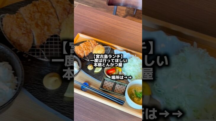 2023年 【宮古島ランチ】一度は行ってほしい。女性に人気な本格とんかつ屋。