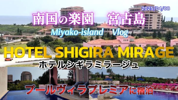 2023年 【シギラミラージュ】宮古島の海岸沿いに広がるシギラセブンマイルズリゾート内のホテルに宿泊。２泊目はシギラミラージュのプールヴィラプレミアに宿泊。観光はせずリゾート内を楽しむ旅を紹介します。