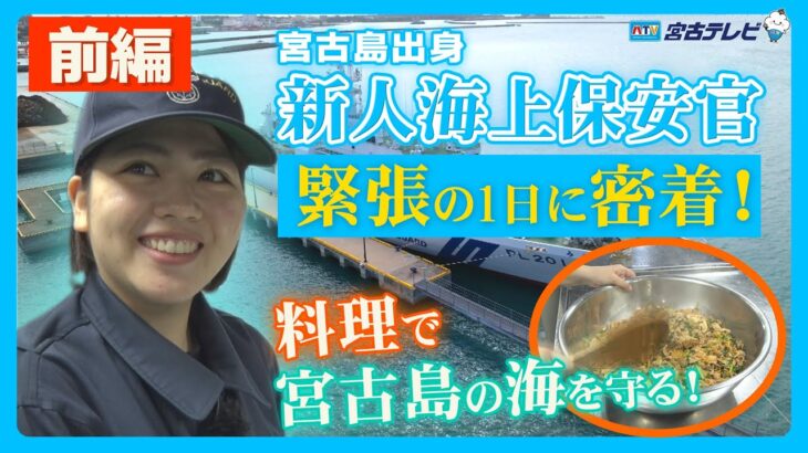 2023年 【密着】料理で宮古島の海を守る！？新人海上保安官の緊張の一日に密着してみた（前編） | 週刊テレビあがんにゃ
