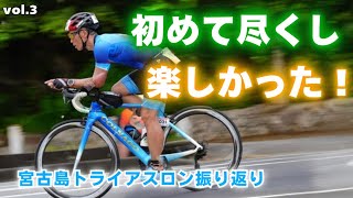 2023年 トライアスロン【初ロング】【初輪行】【初宮古島完走】「正直しんどかったけど、楽しかった！」“自分の課題”とこれから