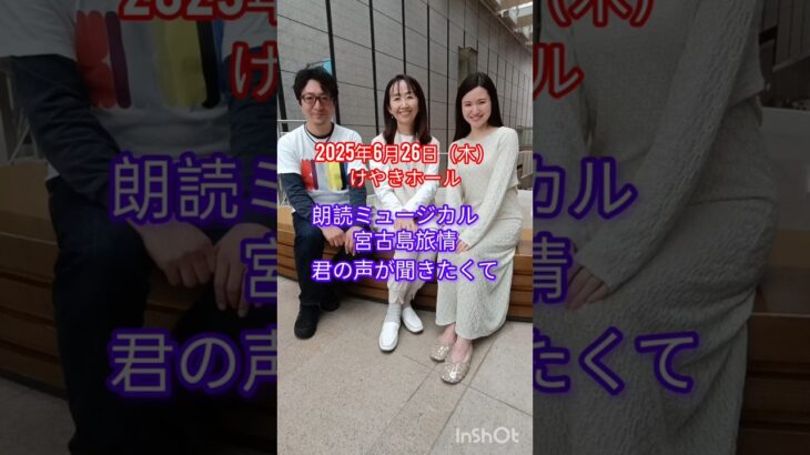 2023年 朗読ミュージカル「宮古島旅情〜君の声が聞きたくて」出演者の声 #荒川久美江 #元劇団四季 #ミュージカル #松原剛志 #鹿ノ子ひより