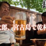 2023年 【宮古島で飲む】長州力が「どれも美味すぎる‼」と現地の料理を大絶賛！