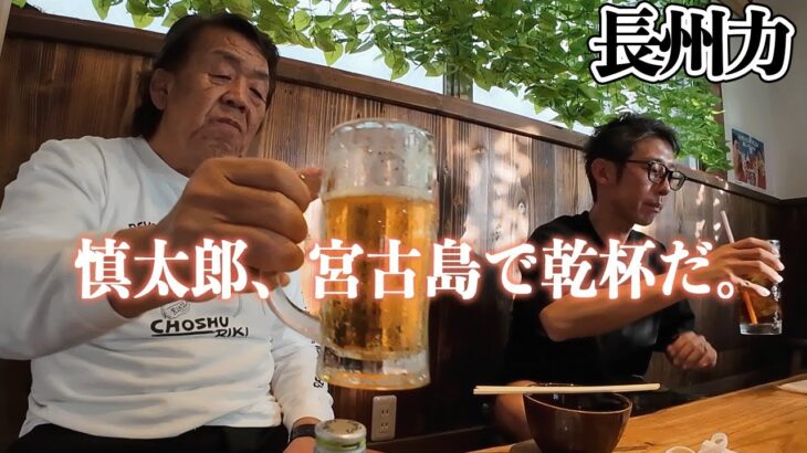 2023年 【宮古島で飲む】長州力が「どれも美味すぎる‼」と現地の料理を大絶賛！