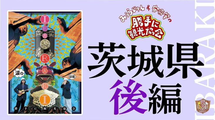 茨城県[後編]