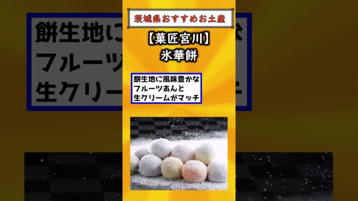 【有益】茨城県行ったら買うべき！おすすめお土産挙げてけ#旅行#観光 #お土産