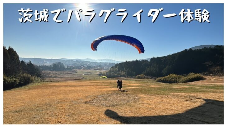 【石岡】茨城の空を飛ぶ！石岡でパラグライダー体験したら最高だった！