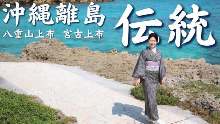 2023年 宮古島・石垣島に息づく着物の伝統技術を伝えたい【宮古上布 八重山上布｜産地巡りツアー】