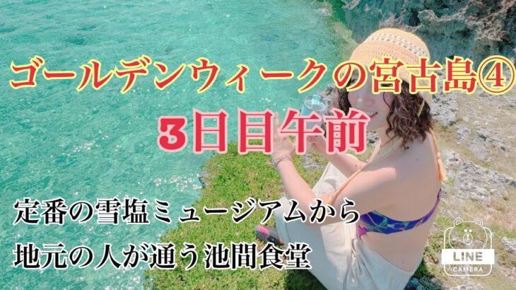 2023年 【宮古島】定番スポットから穴場ビーチ！売り切れごめんのオススメいももち！？地元の人が通う漁港の食堂！！