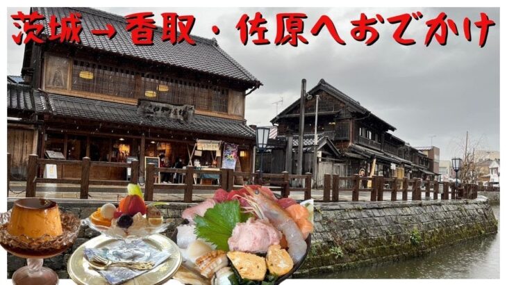 【茨城から日帰り旅】水郷の小江戸・佐原で江戸情緒と絶品グルメを満喫！伊能忠敬の町を巡る