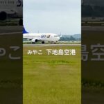 2023年 みやこ 下地島空港  #宮古島