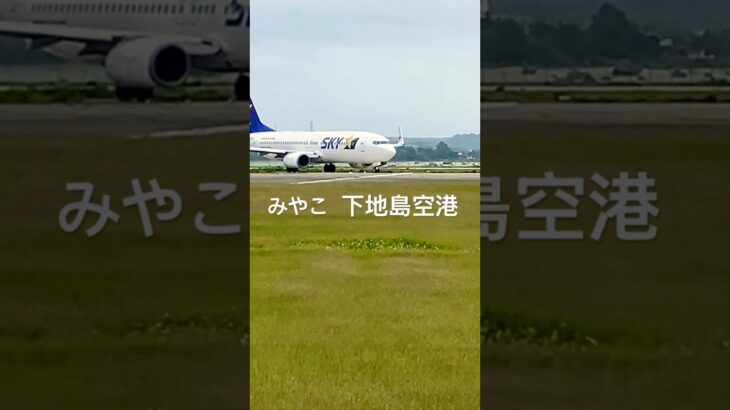 2023年 みやこ 下地島空港  #宮古島
