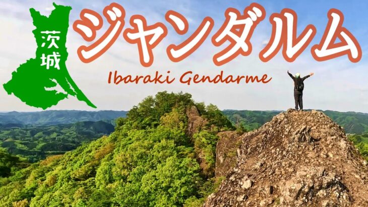 【茨城ジャンダルム】屈指の絶景と涼感スポットを楽める日帰りコース