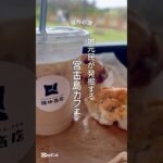 2023年 伊良部島の隠れたカフェ🏝️🥐 #宮古島 #カフェ #グルメ