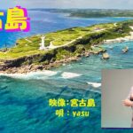 2023年 宮古島の唄