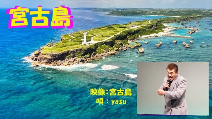 2023年 宮古島の唄