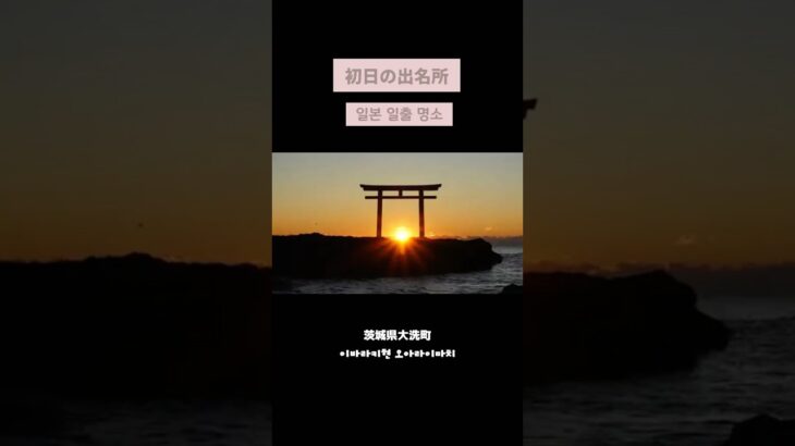 鳥居の向こうに昇る朝日｜茨城県大洗町の日の出スポット