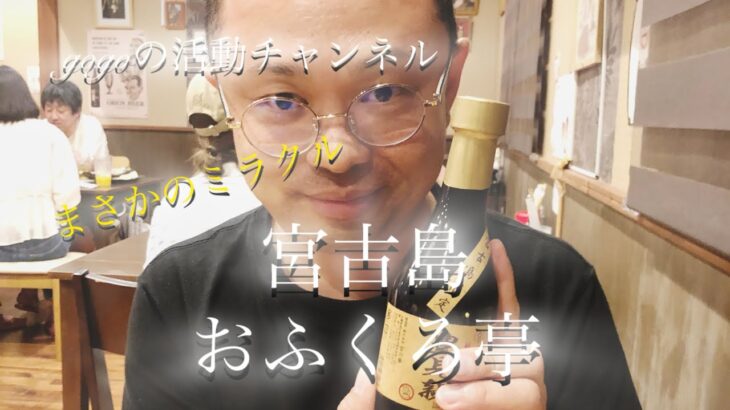 2023年 【沖縄旅行】まさかのミラクル！宮古島おふくろ亭