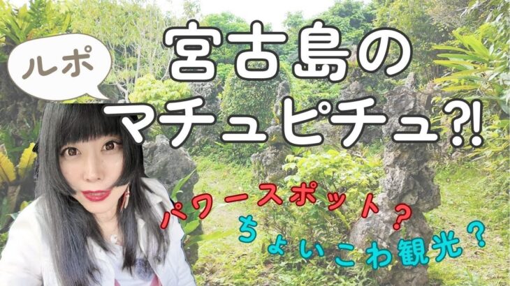 2023年 【宮古島のマチュピチュ】⁈ 石庭をひとり訪れた素の感想をどうぞ