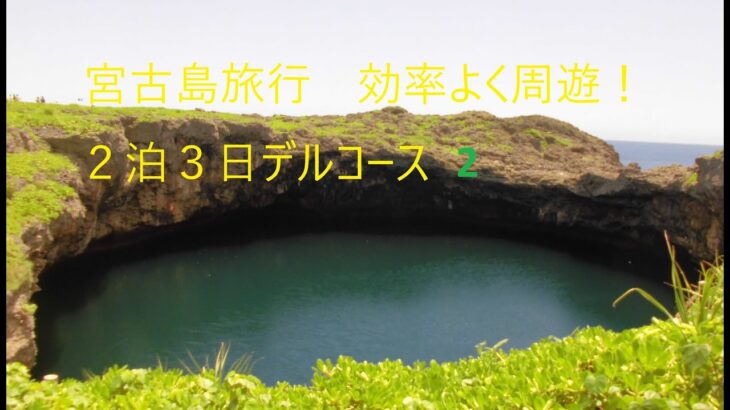 2023年 【効率よく周遊！】　宮古島旅行２泊３日モデルコース②
