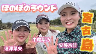 2023年 【宮古島】逢澤菜央ちゃん&中尾紫乃ちゃんと南の島でゆる〜くラウンド☀️