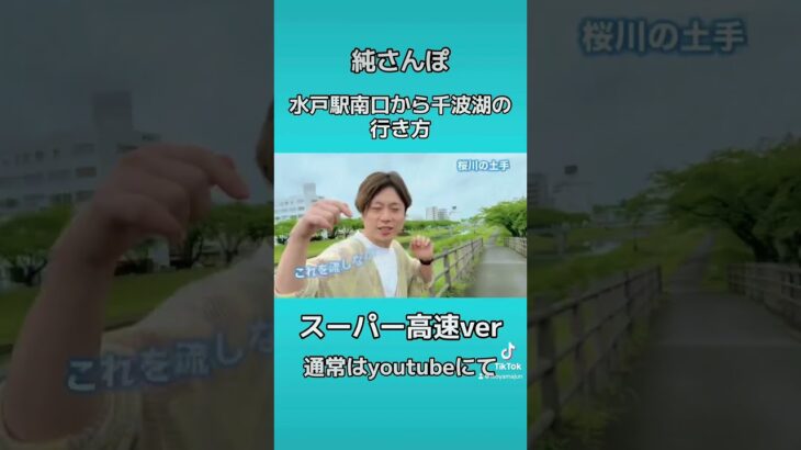 超高速　水戸駅から千波湖までの行き方