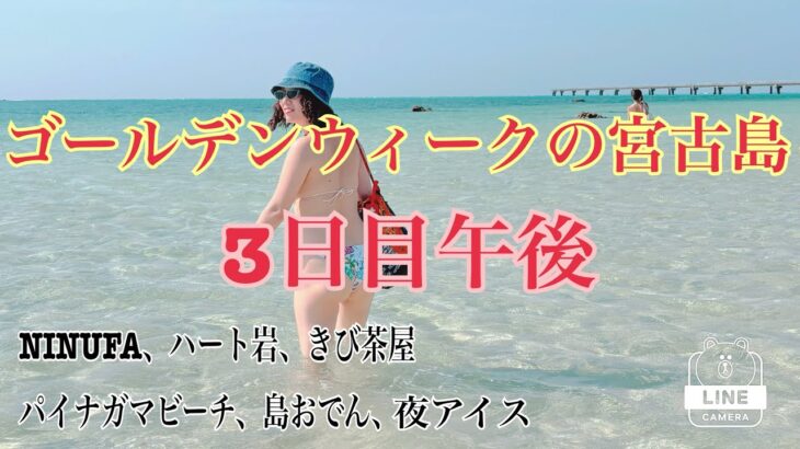 2023年 【宮古島】フォトジェニックなハート岩にカフェ三昧予約困難！？島おでんと夜な夜なアイス！
